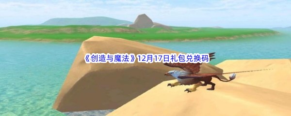 2022《创造与魔法》12月17日礼包兑换码分享