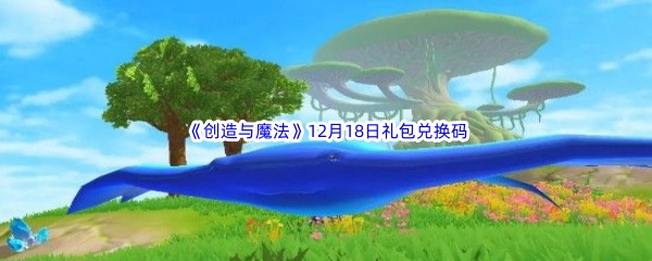 2022《创造与魔法》12月18日礼包兑换码分享