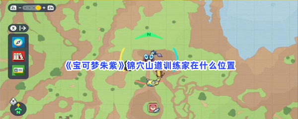 《宝可梦朱紫》锦穴山道训练家在什么位置