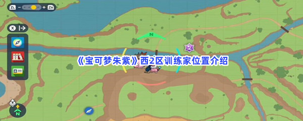《宝可梦朱紫》西2区训练家位置介绍