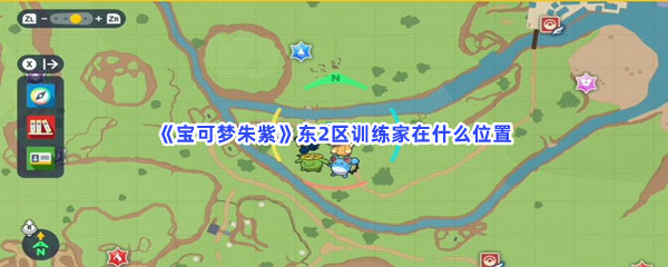 《宝可梦朱紫》东2区训练家在什么位置