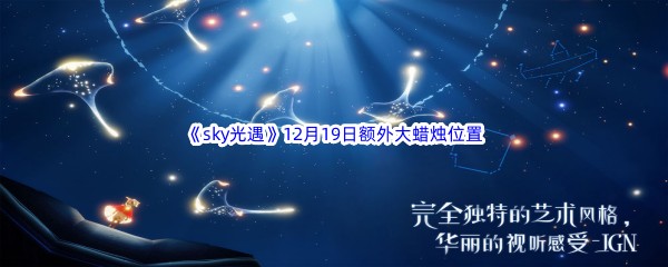 22022《sky光遇》12月19日额外大蜡烛位置分享