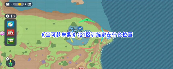 《宝可梦朱紫》北1区训练家在什么位置