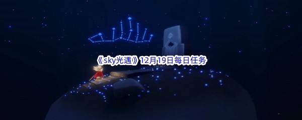2022《sky光遇》12月19日每日任务攻略