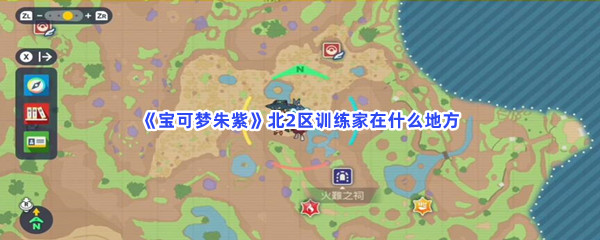 《宝可梦朱紫》北2区训练家在什么地方