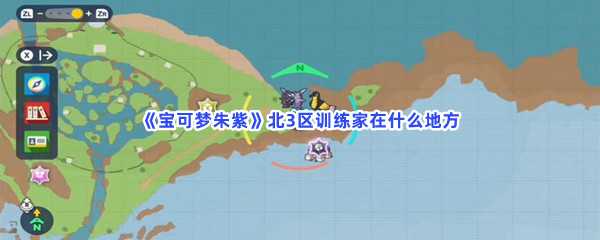 《宝可梦朱紫》北3区训练家在什么地方