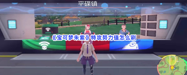 《宝可梦朱紫》特攻努力值怎么刷