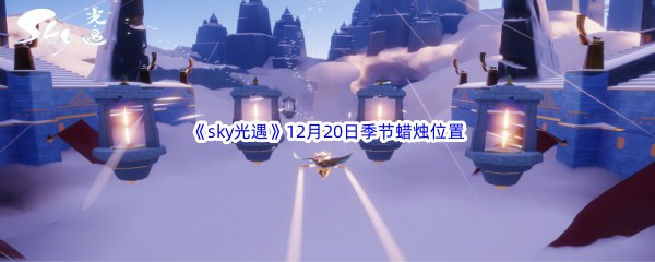2022《sky光遇》12月20日季节蜡烛位置介绍