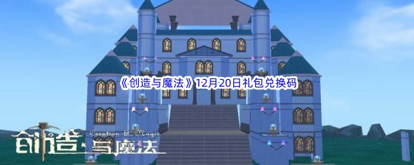 2022《创造与魔法》12月20日礼包兑换码分享