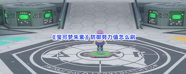 《宝可梦朱紫》防御努力值怎么刷