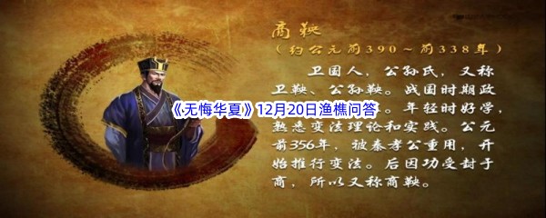 2022《无悔华夏》12月20日渔樵问答答案分享