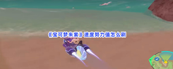 《宝可梦朱紫》速度努力值怎么刷