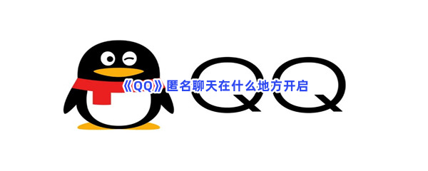 《QQ》匿名聊天在什么地方开启
