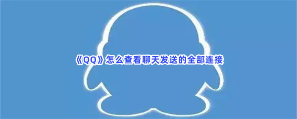 《QQ》怎么查看聊天发送的全部链接