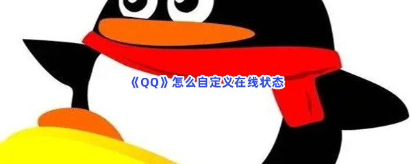 《QQ》怎么自定义在线状态