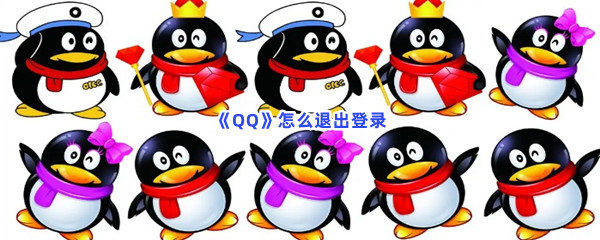 《QQ》怎么退出登录