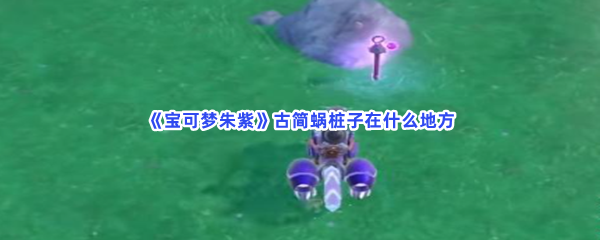 《宝可梦朱紫》古简蜗桩子在什么地方