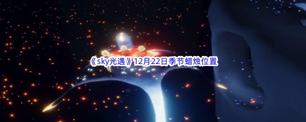 2022《sky光遇》12月22日季节蜡烛位置介绍