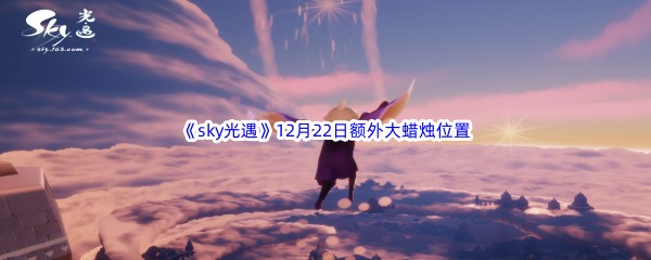 22022《sky光遇》12月22日额外大蜡烛位置分享