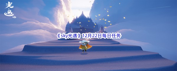 2022《sky光遇》12月22日每日任务攻略