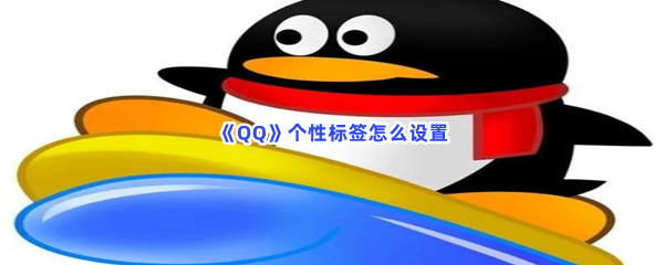 《QQ》个性标签怎么设置