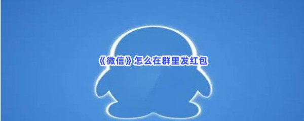 《QQ》怎么在群里发红包