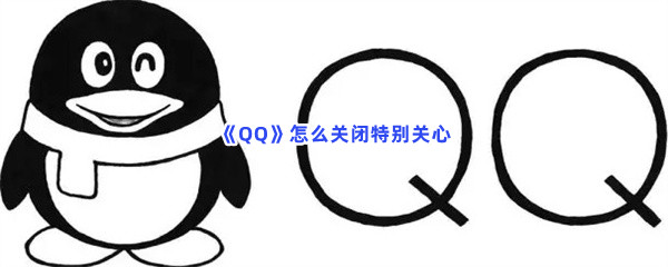 《QQ》怎么关闭特别关心