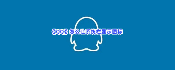 《QQ》怎么让系统栏显示图标