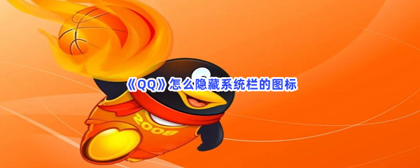 《QQ》怎么隐藏系统栏的图标