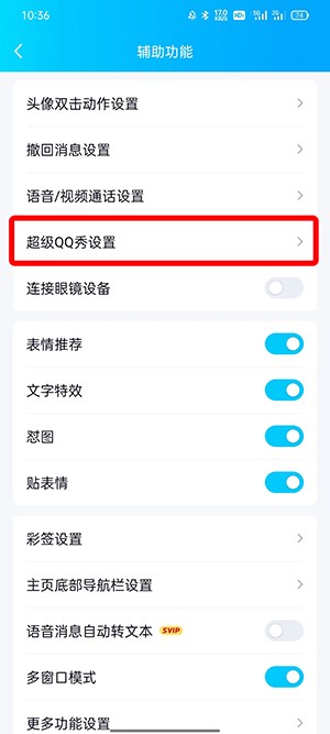 《QQ》超级QQ秀怎么关掉