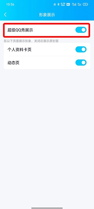 《QQ》超级QQ秀怎么关掉