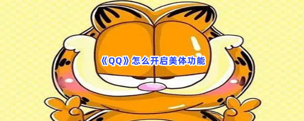 《QQ》怎么开启美体功能