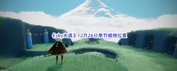 2022《sky光遇》12月26日季节蜡烛位置介绍