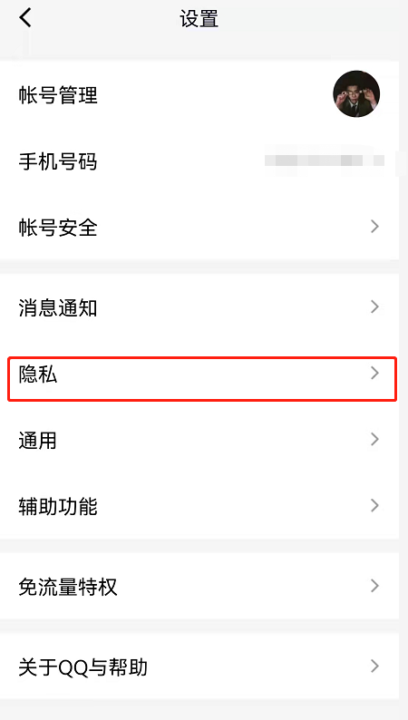 《QQ》个人信息保护设置在什么地方