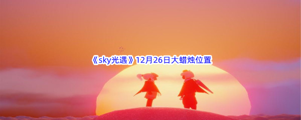 22022《sky光遇》12月26日额外大蜡烛位置分享