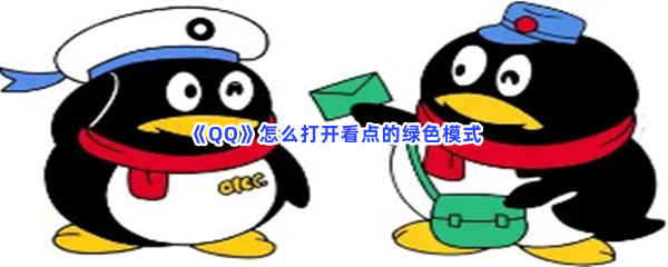 《QQ》怎么打开看点的绿色模式