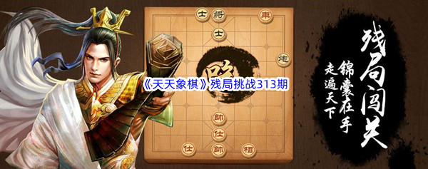 《天天象棋》残局挑战313期攻略