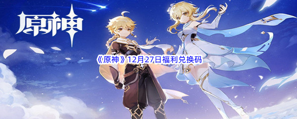 2022《原神》12月27日福利兑换码分享