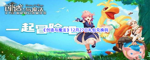 2022《创造与魔法》12月27日礼包兑换码分享