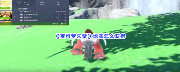 《宝可梦朱紫》地震怎么获得
