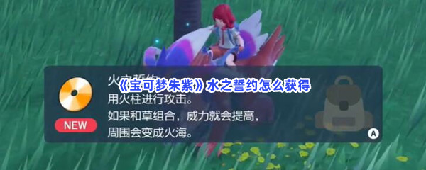 《宝可梦朱紫》水之誓约怎么获得