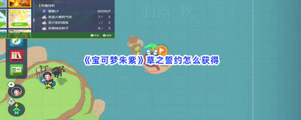 《宝可梦朱紫》草之誓约怎么获得