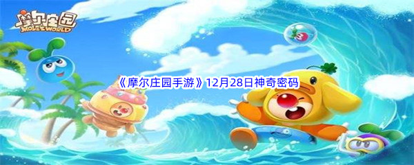 2022《摩尔庄园手游》12月28日神奇密码分享