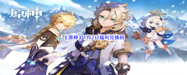 2023《原神》1月2日福利兑换码分享