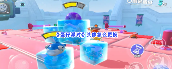《蛋仔派对》头像怎么更换