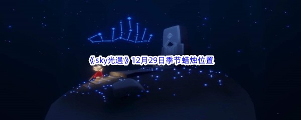 2022《sky光遇》12月29日季节蜡烛位置介绍