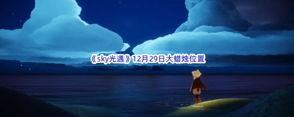 22022《sky光遇》12月29日额外大蜡烛位置分享