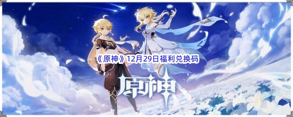 2022《原神》12月29日福利兑换码分享