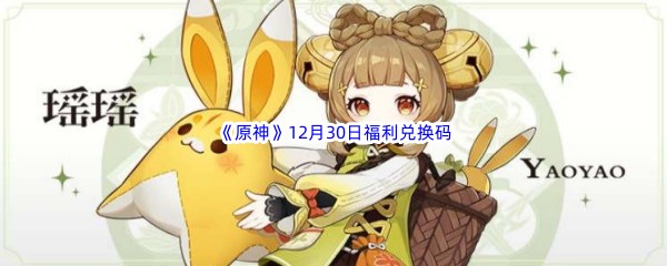 2022《原神》12月30日福利兑换码分享