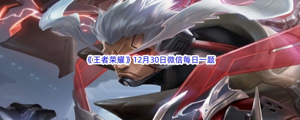 2022《王者荣耀》12月30日微信每日一题答案